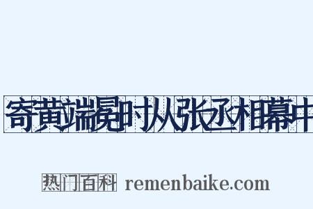 寄黄端冕时从张丞相幕中是什么意思的图片